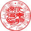 法人実印・銀行印　書体見本【篆書内2行】