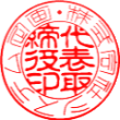 法人実印・銀行印　書体見本【篆書内3行】