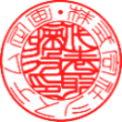 法人実印・銀行印　書体見本【篆書内古印体】