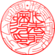法人実印・銀行印　書体見本【古印体】