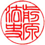 個人実印　書体見本【篆書太字】