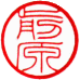 個人認印　書体見本【篆書細字】