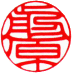 個人認印　書体見本【印相体】