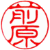 個人認印　書体見本【古印体】