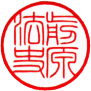 個人実印　書体見本【篆書細字】