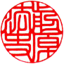 個人実印　書体見本【印相体】