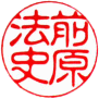 個人実印　書体見本【古印体】