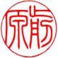 個人銀行印　書体見本【篆書太字】