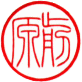 個人銀行印　書体見本【篆書細字】