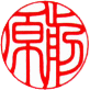 個人銀行印　書体見本【印相体】