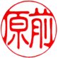 個人銀行印　書体見本【古印体】