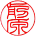 個人認印　書体見本【篆書太字】