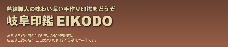 印鑑岐阜はんこ【岐阜印鑑EIKODO】特定商取引法に基づく表記・個人情報の取扱いに関するお知らせ