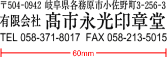住所ゴム印 A（主に請求・領収書用）