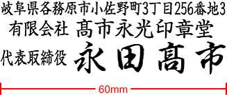 住所ゴム印 C（主に小切手用）見本