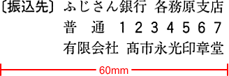 振込口座ゴム印 見本